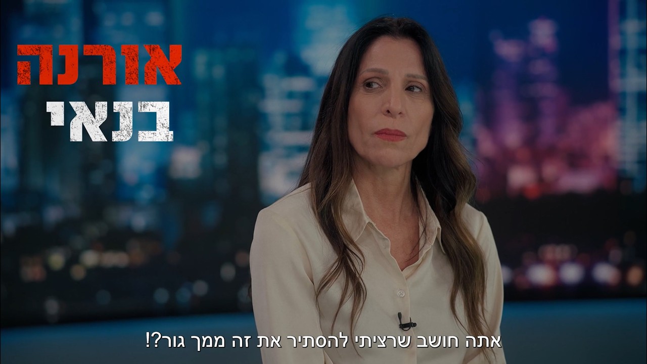 אמא פריים טיים - הטריילר הרשמי של הסרט