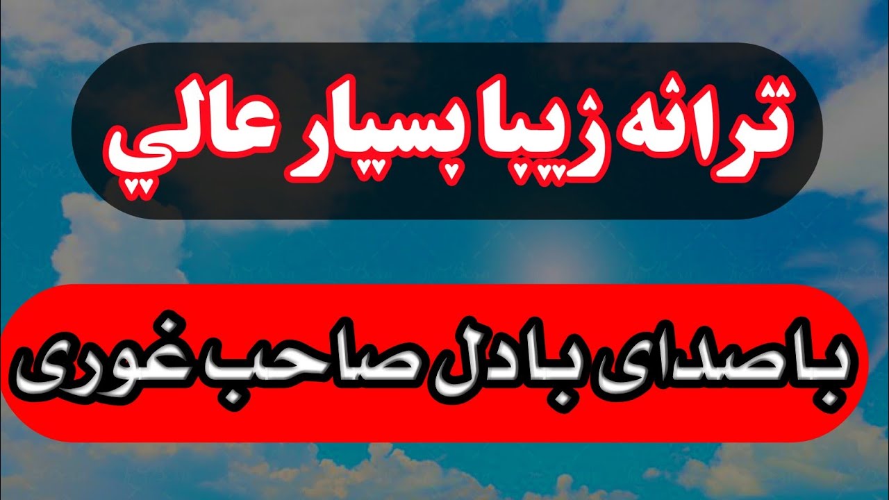 نعت زیبا بسیار عالی ♥️ باصدای بلبل شیرین زبان بادل صاحب غوری  از من حمایت کنین کافیست سبسکرایب کنید