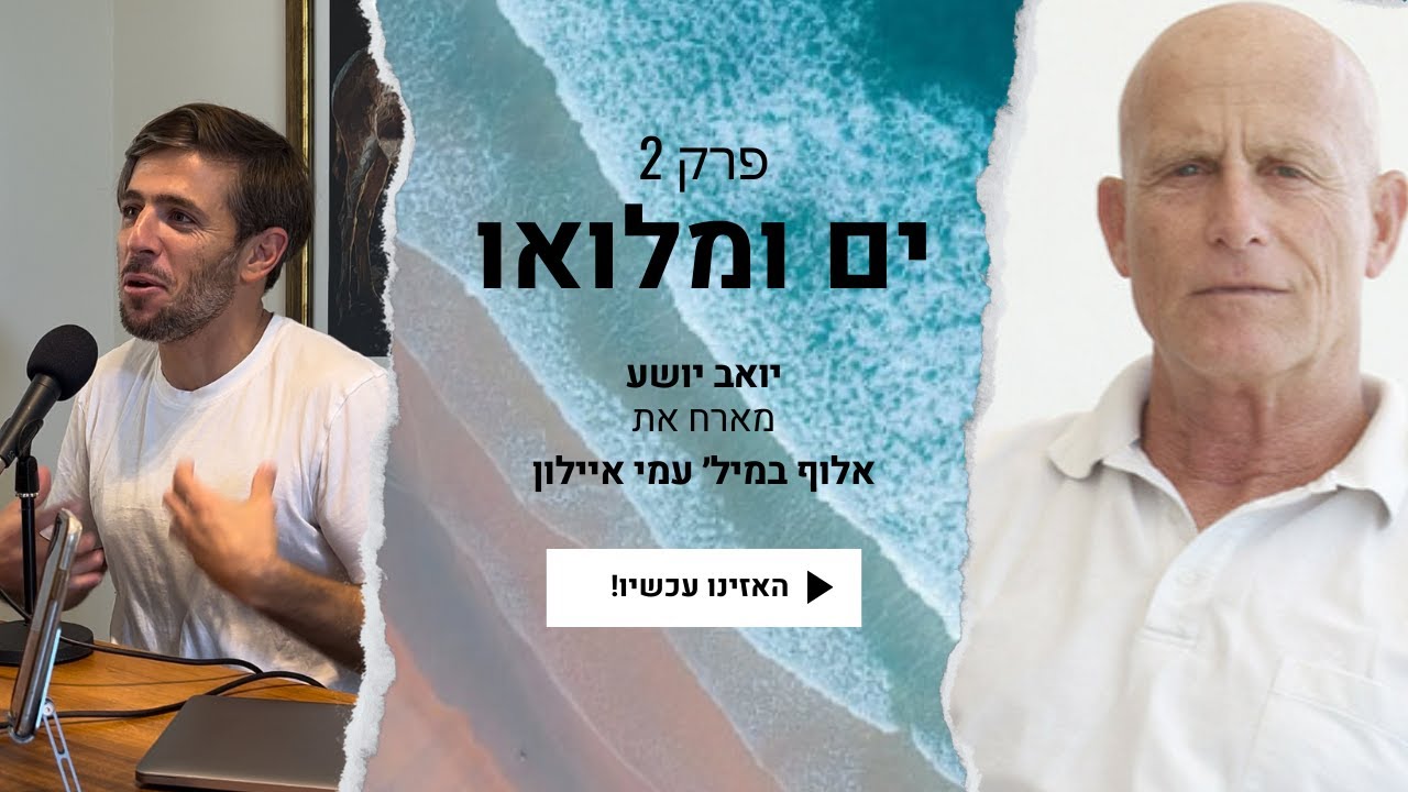 ים ומלואו: פרק 2 - עמי איילון: אומנות המלחמה (והשלום)