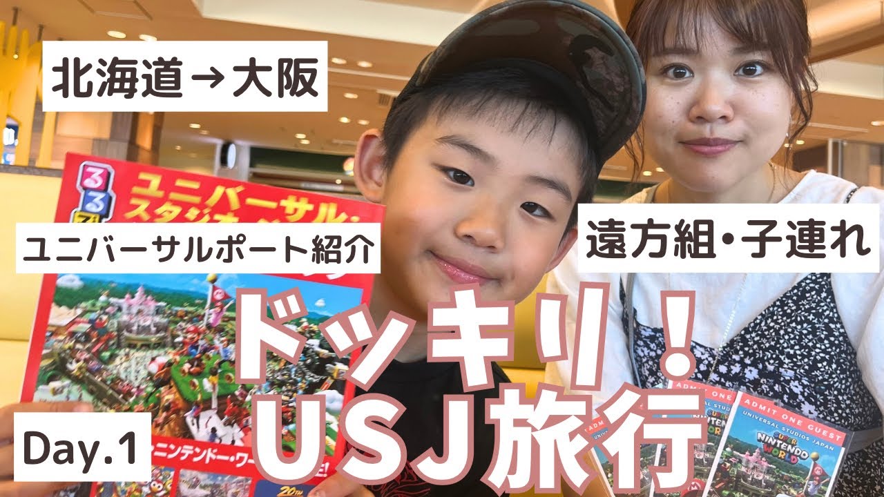 【旅行】ドッキリ決行！はちゃめちゃ？！USJへの旅！ホテルユニバーサルポート紹介／北海道〜大阪移動編【Vlog】