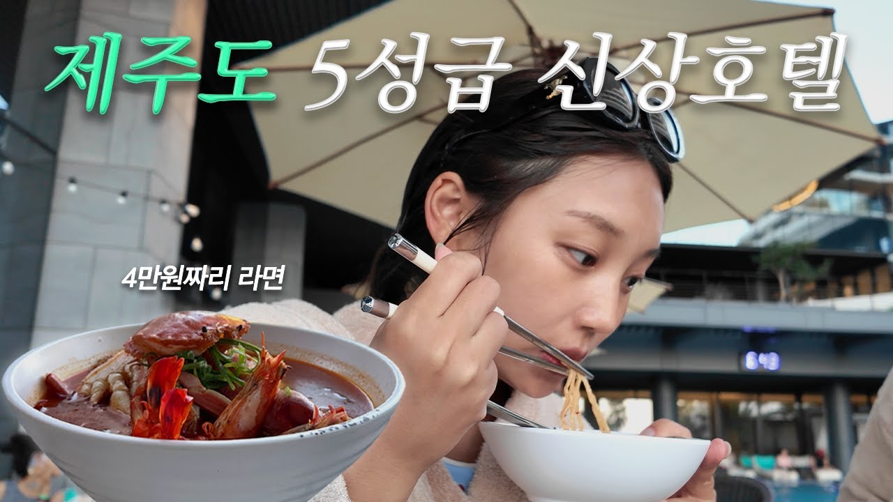 ep.3 파르나스 호텔 제주 스위트룸🛋 | 4만원짜리 호텔 라면 맛은?🍜 | 신라호텔 망고빙수🥭 | 제주도 신혼여행...? 태교여행...!👶🏻 | 29주 임산부 여행🤰🏽