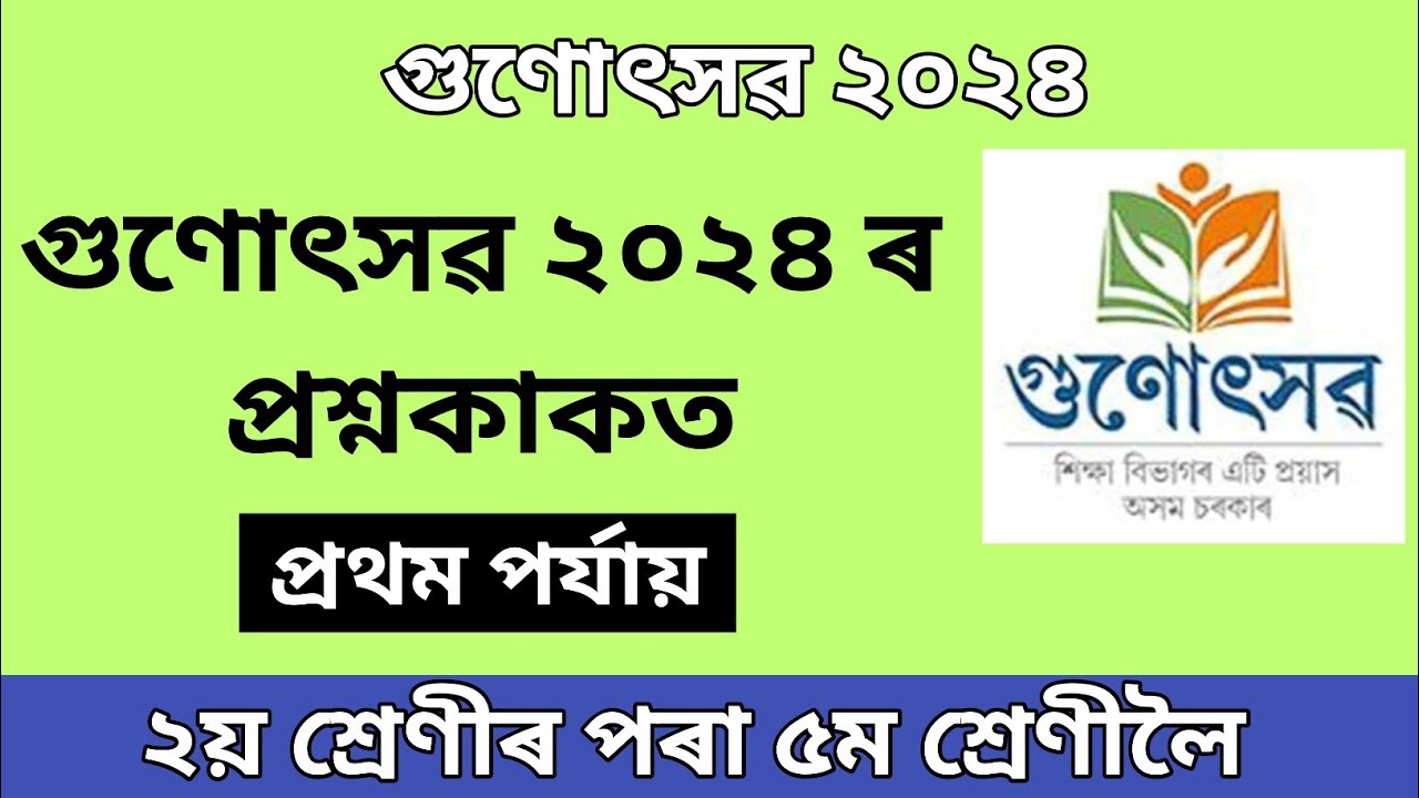 গুণোৎসৱ ২০২৪ ৰ প্ৰশ্নকাকত ।। gunotsav 2024 question paper ।। gunotsav self evaluation