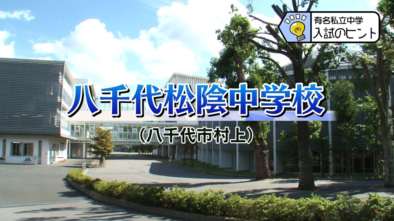 『2025 有名私立中学 入試のヒント』［八千代松陰中学校］ 【チバテレ公式】