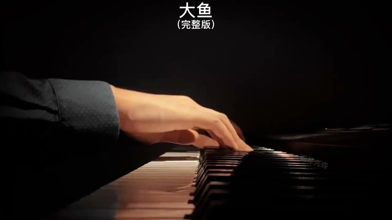《大鱼》钢琴曲 | Piano Cover 助眠纯音乐钢琴独奏 absolute music solo
