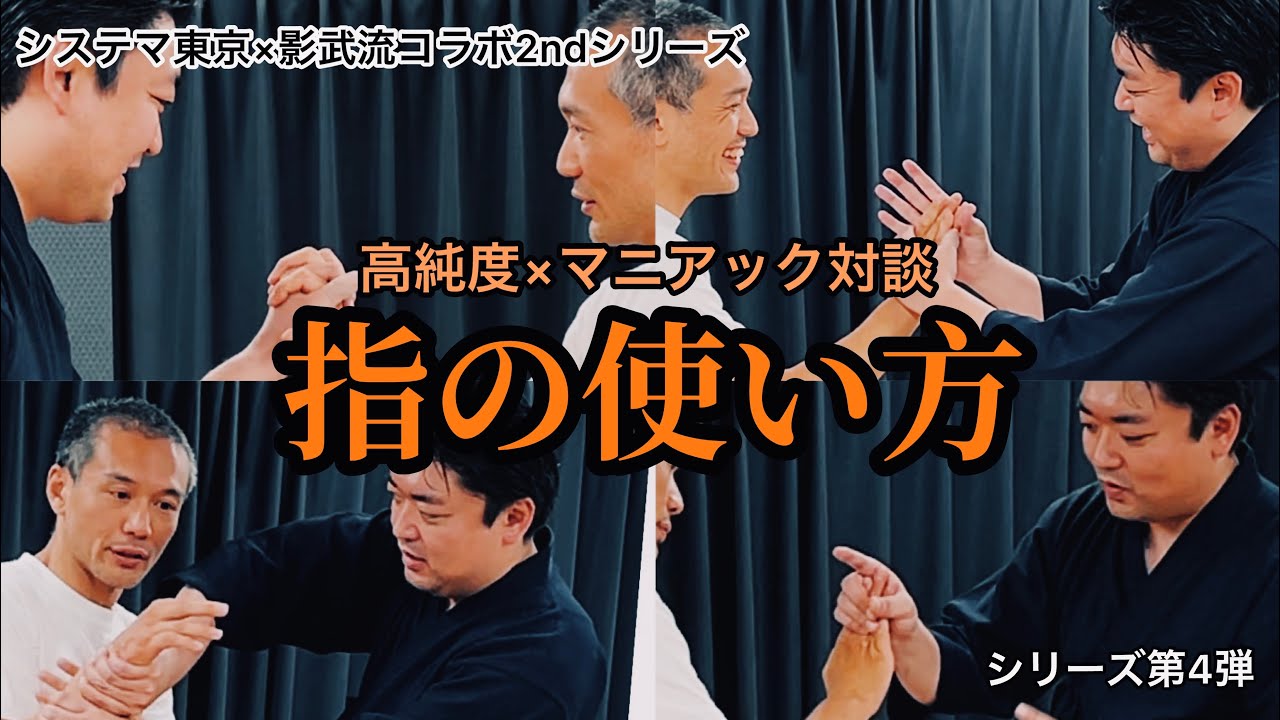 【システマ×影武流】今まで語られてこなかった
