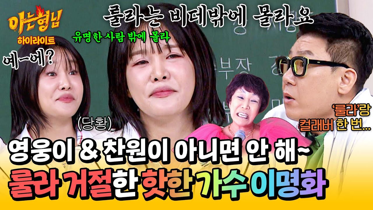 [아형✪하이라이트] 뜬금없는 이상민의 컬래버 제안에 생얼(?)로 등판한 '요즘 핫한 가수' 이명화ㅋㅋ | 아는 형님 | JTBC 250405 방송
