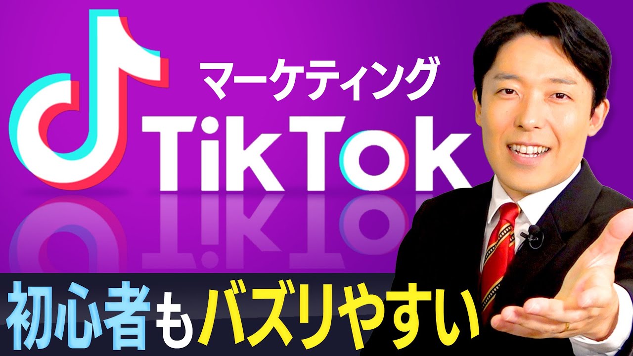 【TikTok利用法①】新規参入者にチャンス到来！動画がバズればモノやサービスが売れる時代