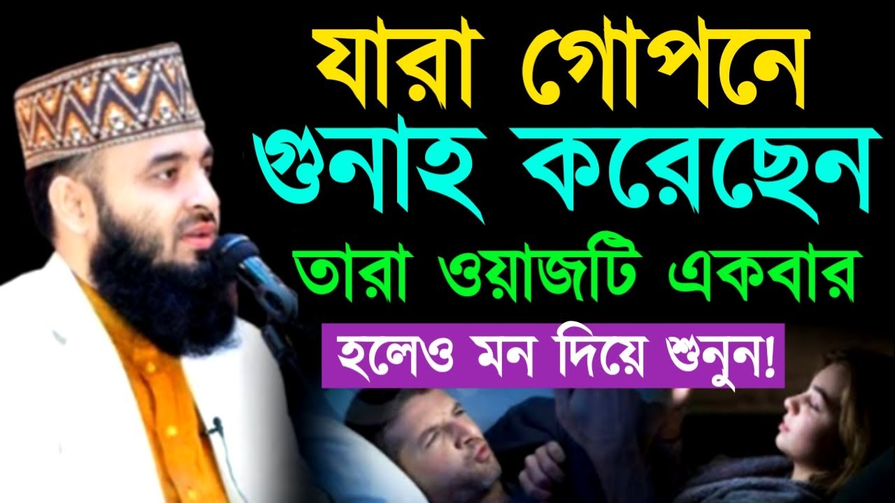 যারা গোপনে গুনাহ করেছেন তারা ওয়াজটি একবার হলেও মন দিয়ে শুনুন ! মিজানুর রহমান !Mizanur Rahman Azhari