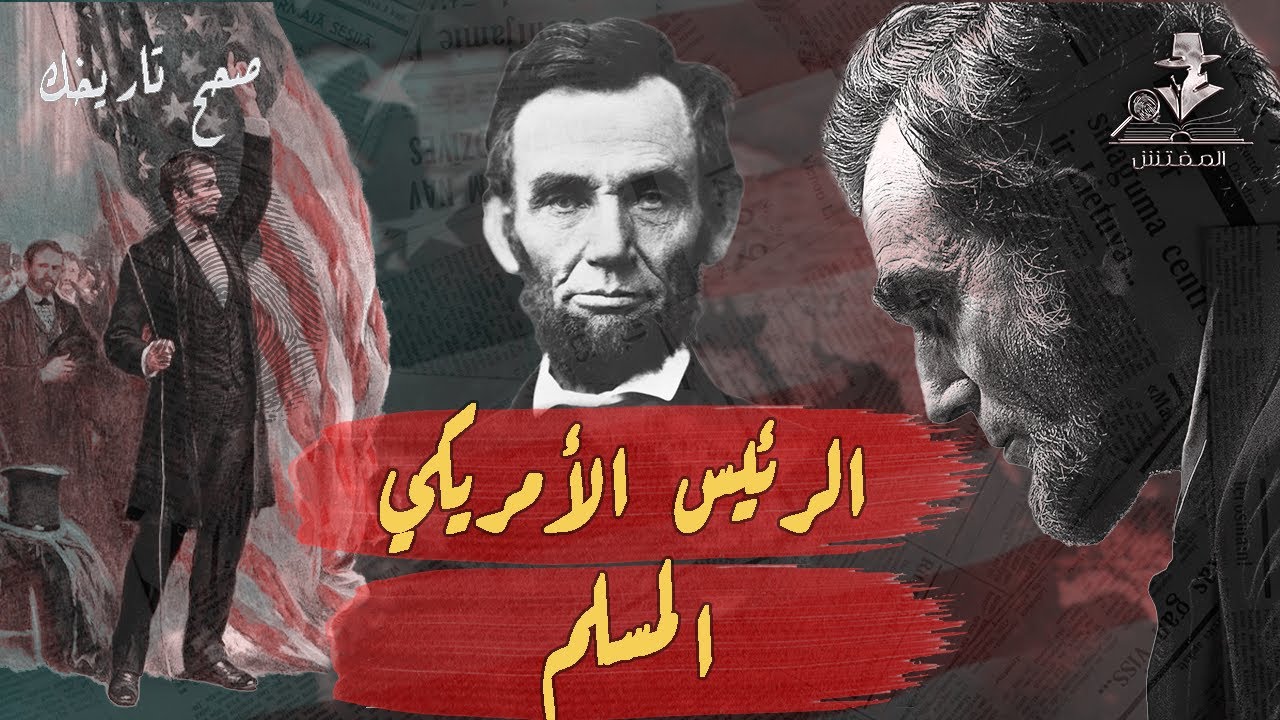 ماهي حقيقة إسلام ابراهام لينكولن في السر؟  - صحح تاريخك | حلقة 8 | الكاتب شريف سامي