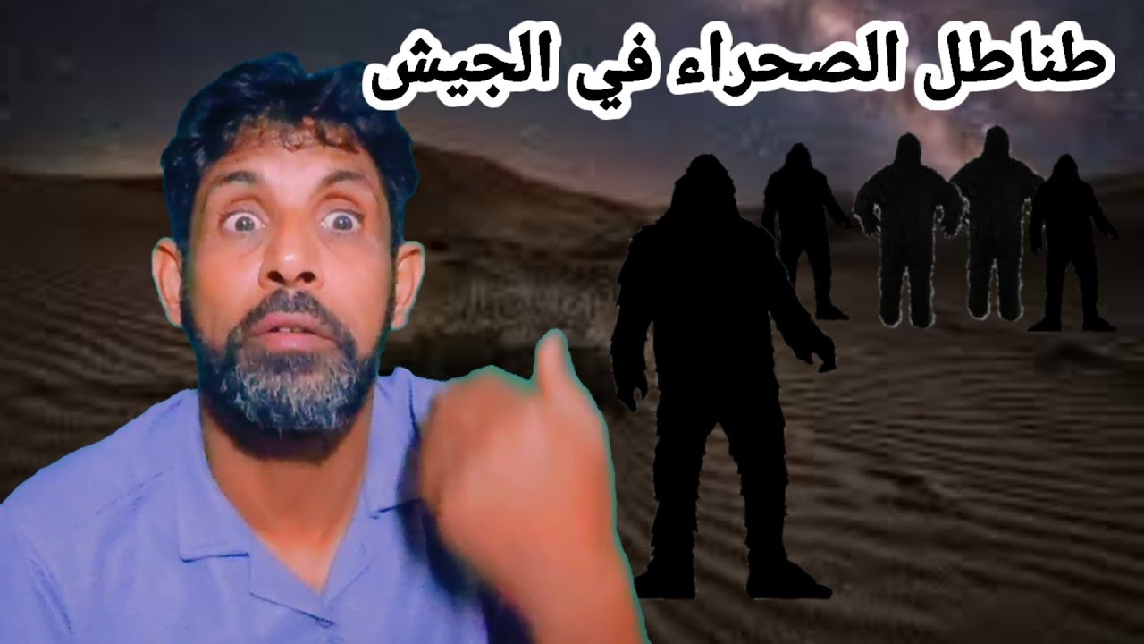 قصة في الجيش رائيت 4 طناطل في الصحراء