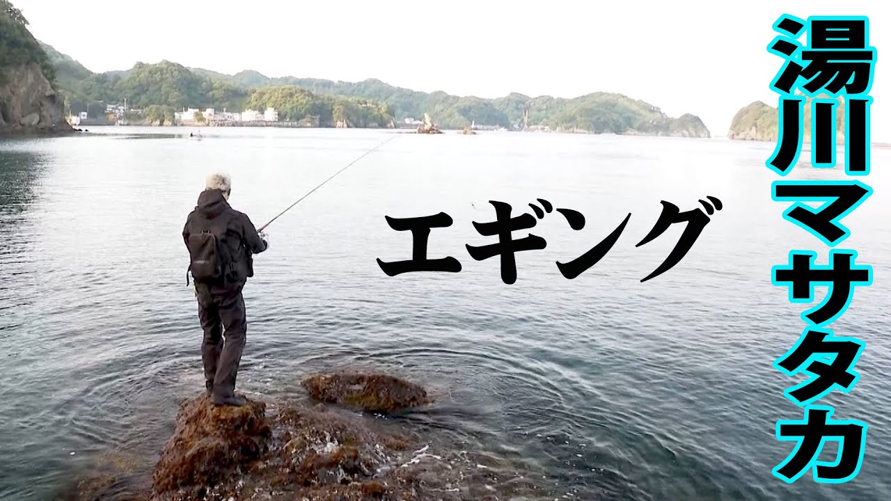 湯川マサタカが春の伊豆半島で大型アオリイカを追う 1/2 『SALT X 26』【釣りビジョン】