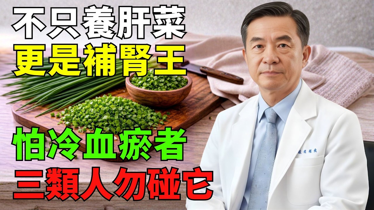 手腳冰冷、消化較弱的長者常會選擇這種蔬菜——但這3種體質需審慎考慮