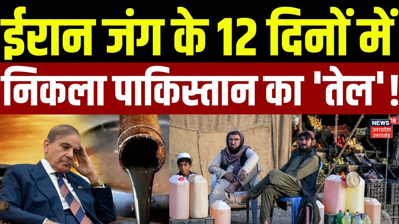 Iran Israel War: Oil Crisis से Pakistan में हाहाकार की तस्वीर देखो! | Shehbaz Sharif | Top News |