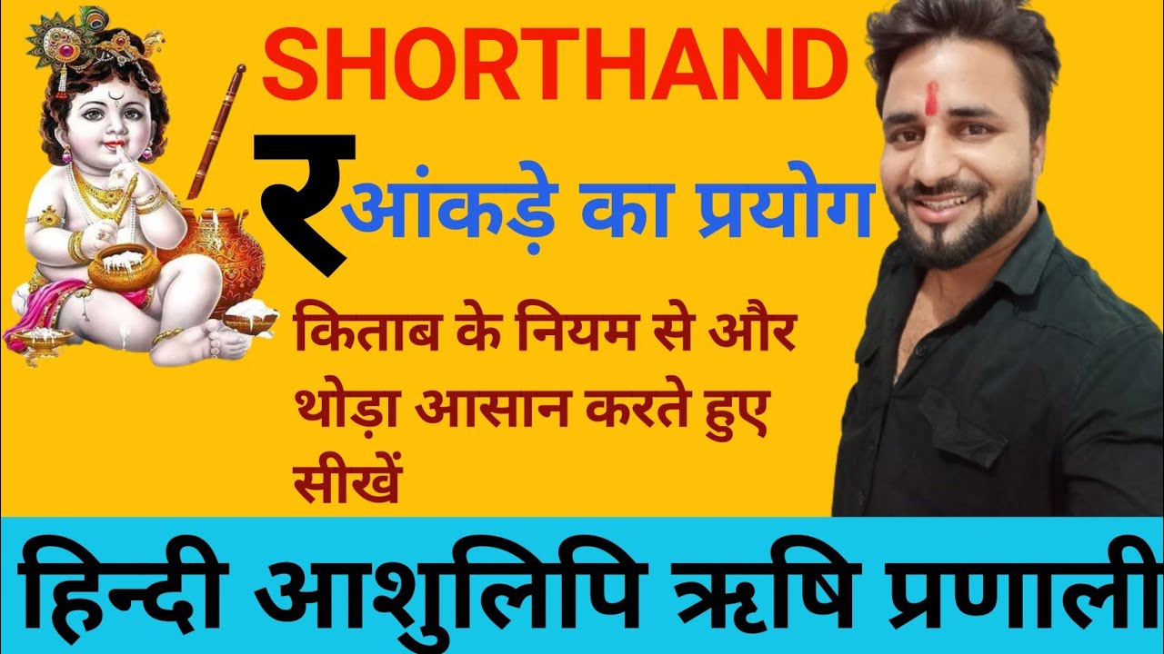 र आंकड़े का प्रयोग||C-37|| hindi stenography अलग ढंग से|| #shorthand #steno #stenography ||