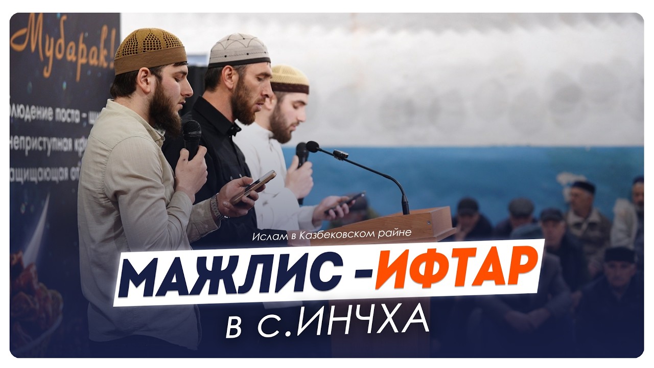 Мажлис - ифтар в с. Инчха Казбековского района 2026г. | Ислам Казбековский | islam kazbekovskiy