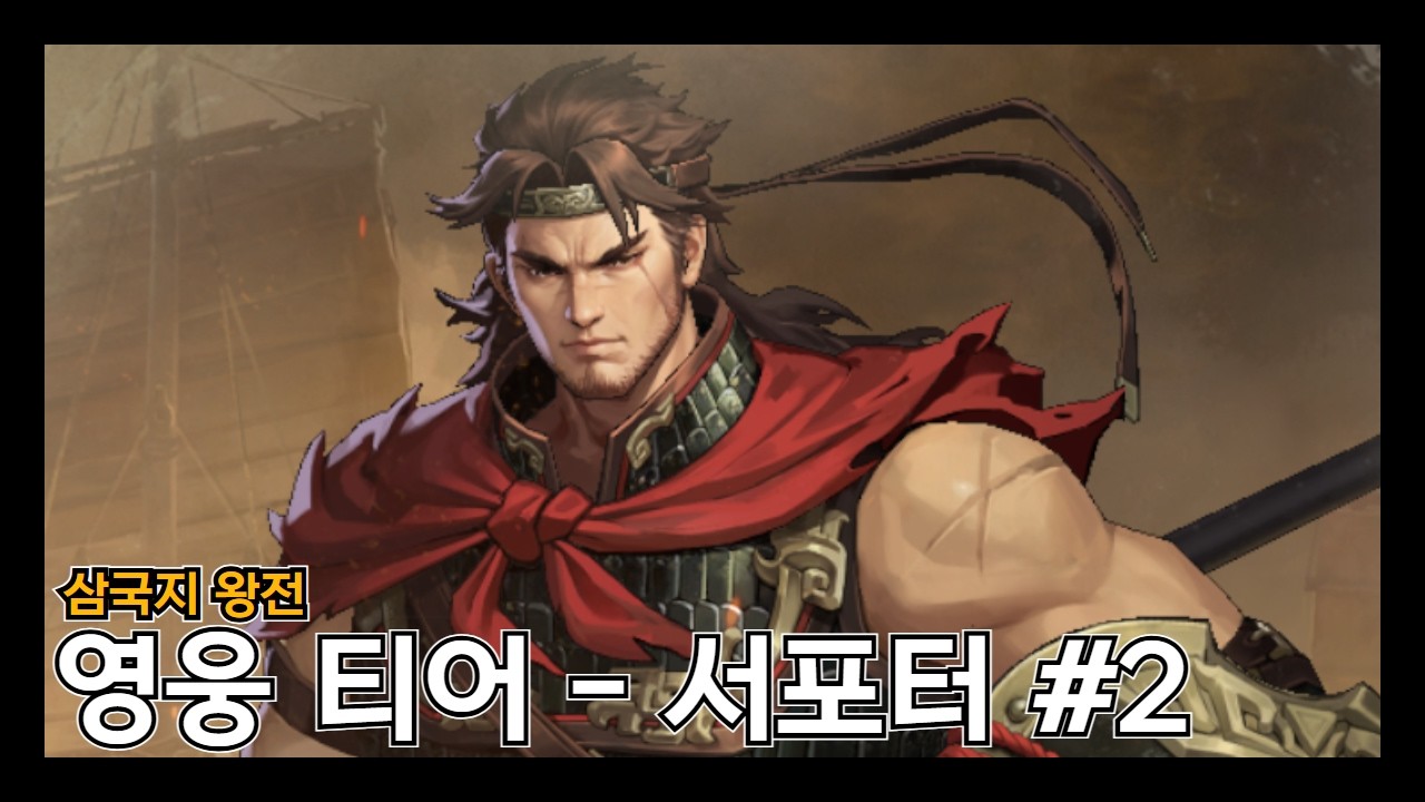 [삼국지 왕전] 영웅 티어 서포터편 #2
