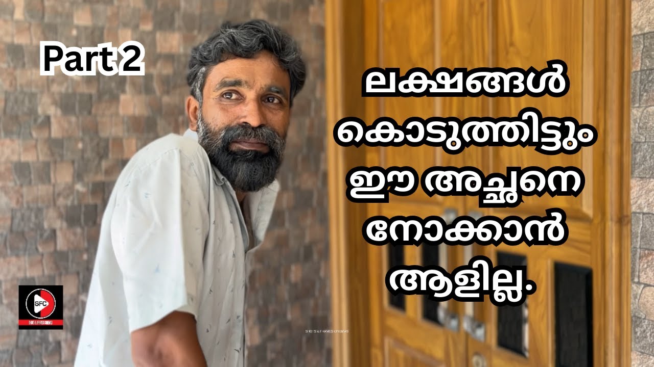 അച്ഛന്റെ പണം തീർന്നപ്പോൾ മകനു വേണ്ട. ASHKAR SHORT FILM.