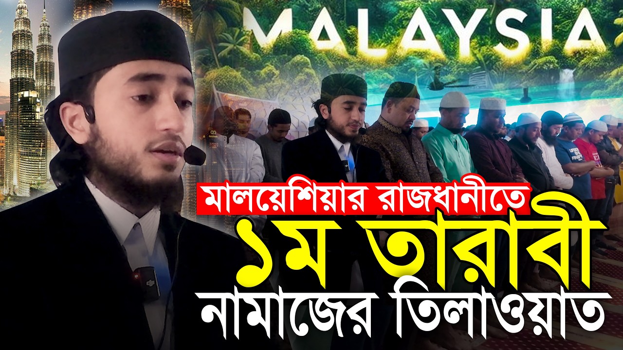 এবার মালয়েশিয়ায় ১ম তারাবি নামাজে তিলাওয়াত ক্বারী আবু রায়হান Hafez Qari Abu Rayhan 1st Tarabi
