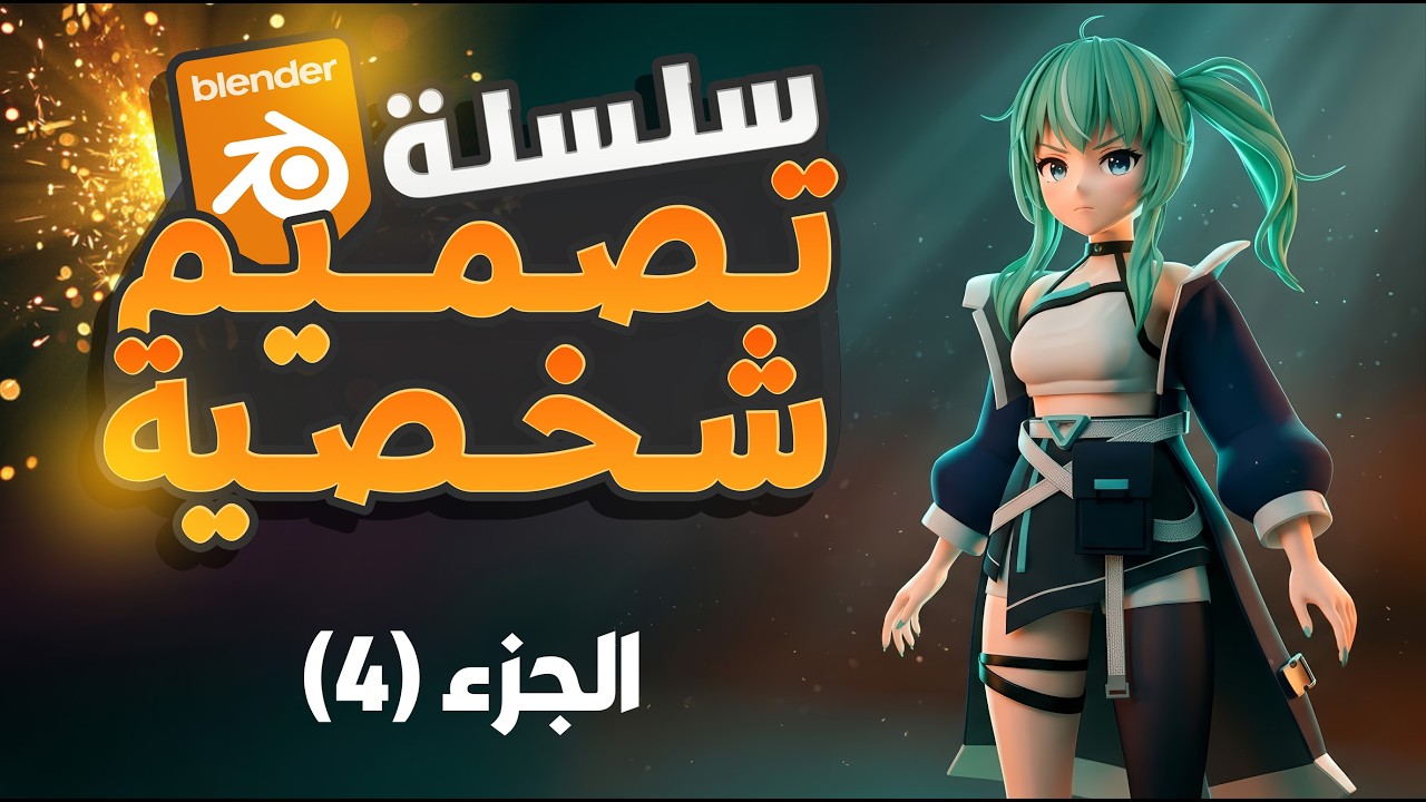 تعلم تصميم شخصية 3D كاملة في Blender خطوة بخطوة | تصميم شخصية في بلندر | الجزء الرابع