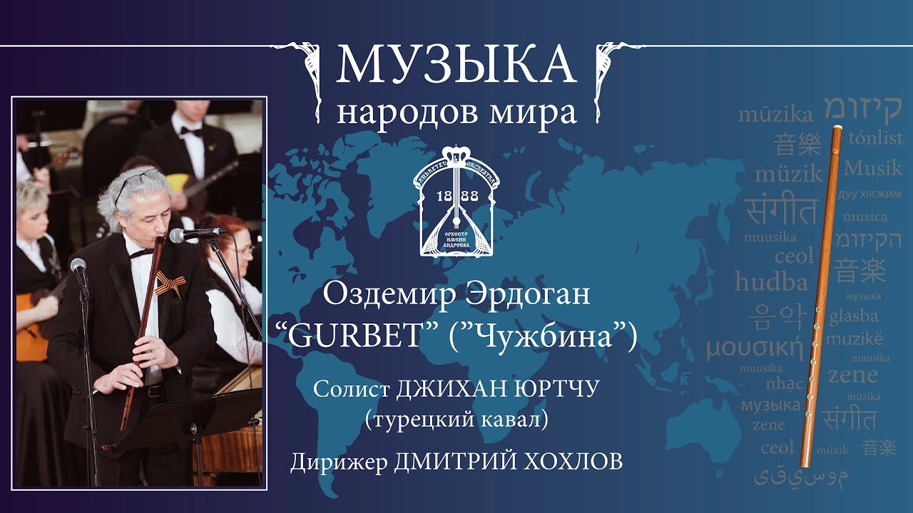 О.Эрдоган. Gurbet (