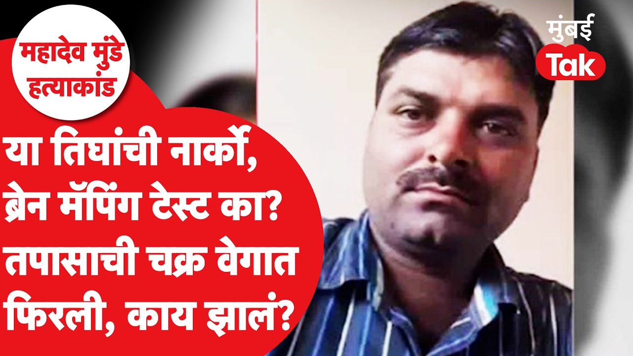 Mahadev Munde Beed Case Update: तिघांची नार्को आणि ब्रेन मॅपिंग टेस्ट, तपासाला वेग, नवीन काय समोर?