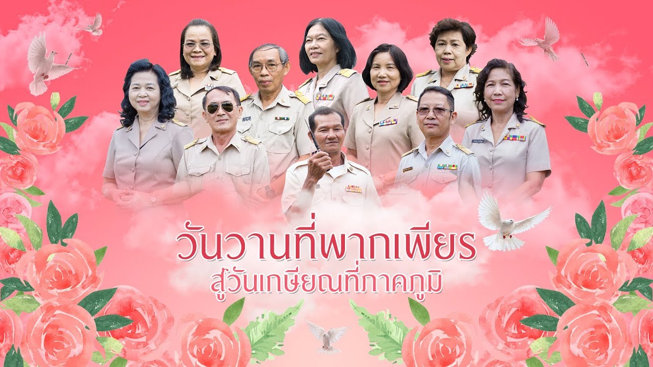 วันวานที่พากเพียร...สู่วันเกษียณที่ภาคภูมิ 2561 | โรงเรียนกาญจนานุเคราะห์