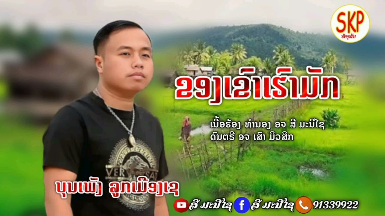 ຂອງເຂົາເຮົາມັກ ບຸນເພັງ ລູກເມືອງເຊ/ของเขาเรามัก บุนเพ็ง ลูกเมืองเช เสบสด