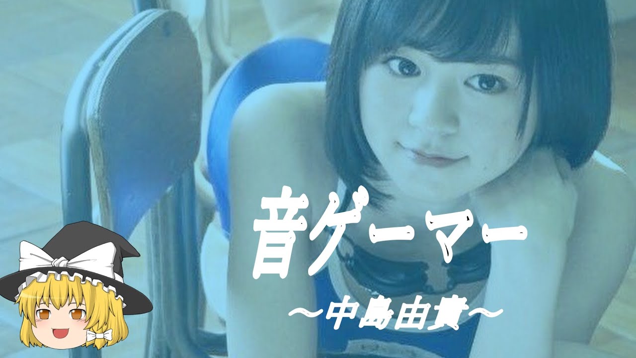 【中島由貴ヒストリー】すぐに詳しくなる動画　　※なか「し」まです。