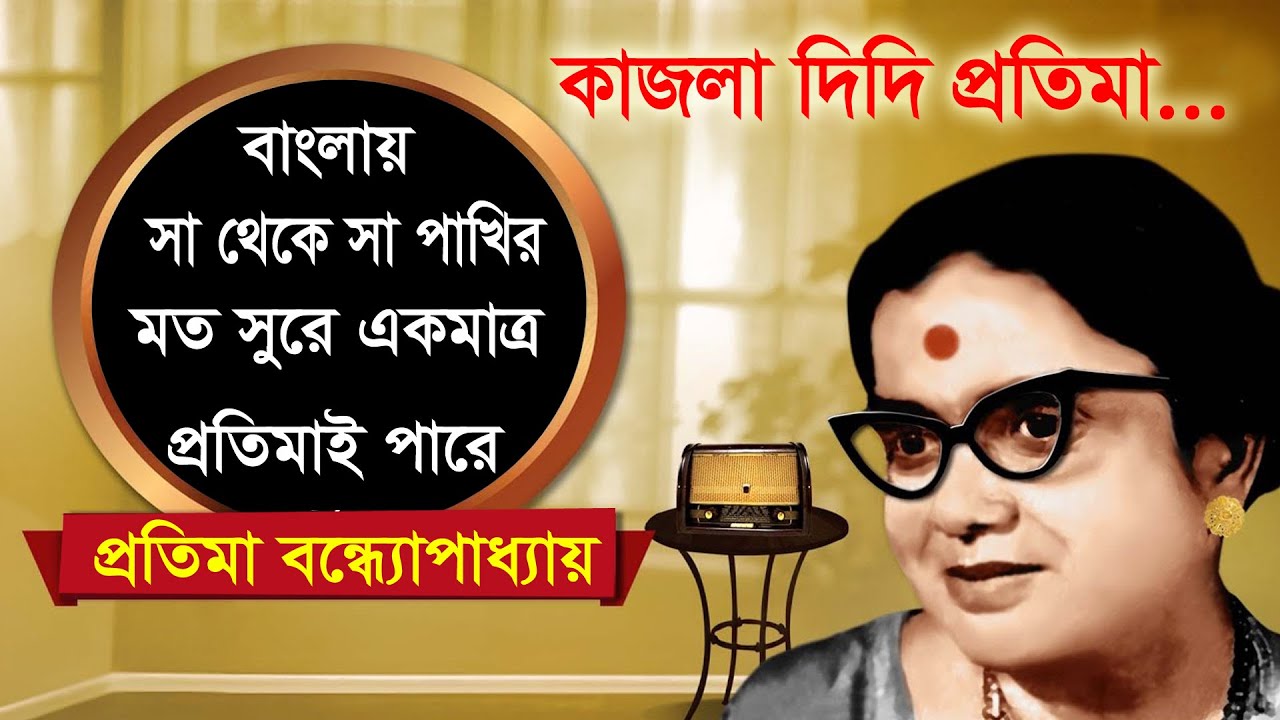 “এই বাংলায় সা থেকে সা বাঁশির মত সুরে বলতে পারে একমাত্র প্রতিমাই”  বলেছিলেন হেমন্ত মুখোপাধ্যায়