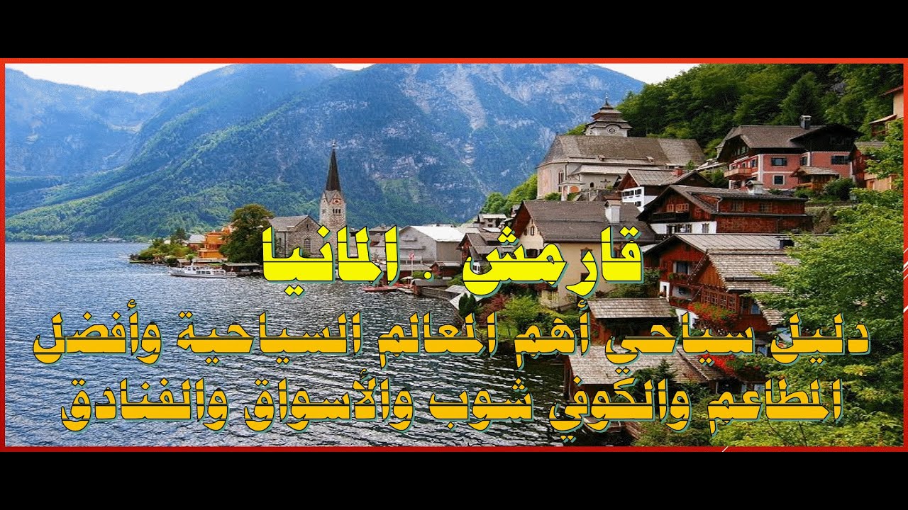 قارمش  المانيا دليل سياحي متكامل لهذه المدينة شاهد هذا الفيلم سيفيدك كثيراً قبل سفرك