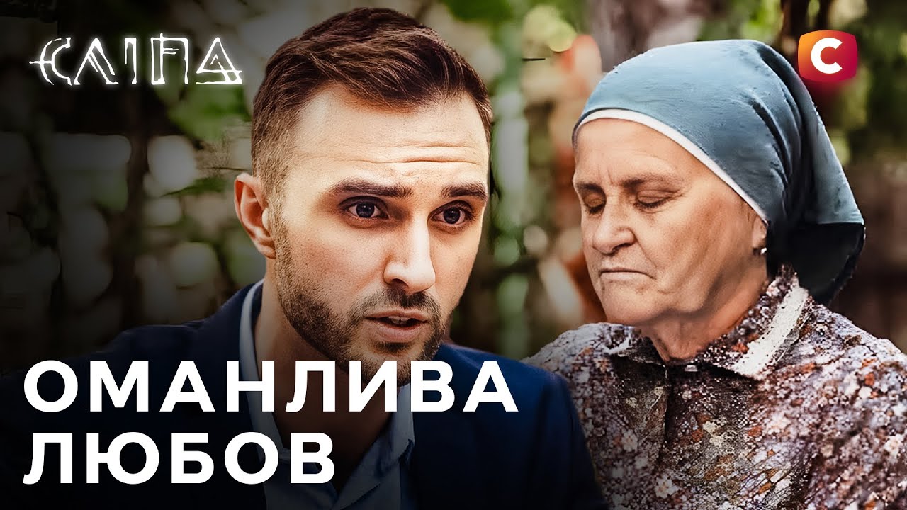 Сериал Слепая 2025: Обманчивая любовь | СЛЕПАЯ НОВЫЕ СЕРИИ | СЕРИАЛ СТБ | СЛЕПАЯ СМОТРЕТЬ