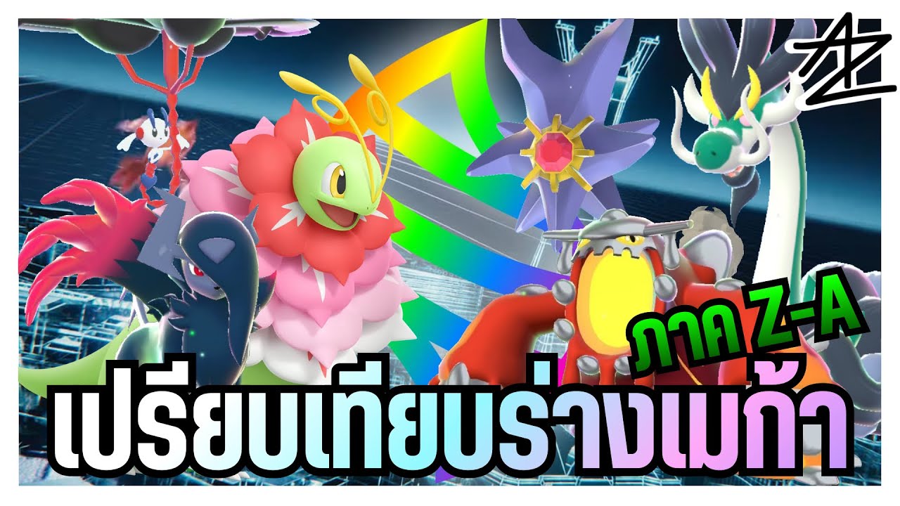 เปรียบเทียบความแตกต่างของโปเกม่อนร่างเมก้ากับร่างปกติในภาคZA+DLC (ความคิดเห็นส่วนตัว)