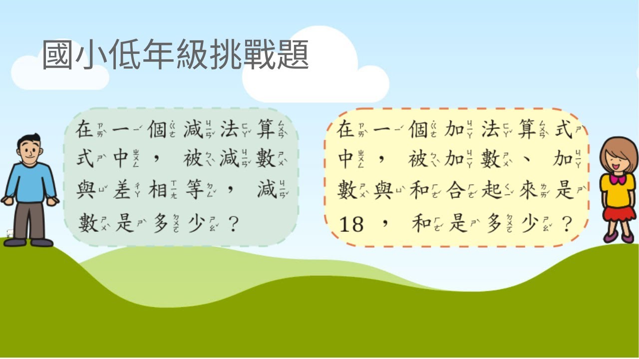 林晟數學-國小低年級挑戰題-在一個減法算式中,被減數與差相等,減數是多少.在一個加法算式中被加數、加數與和合起來是18,和是多少