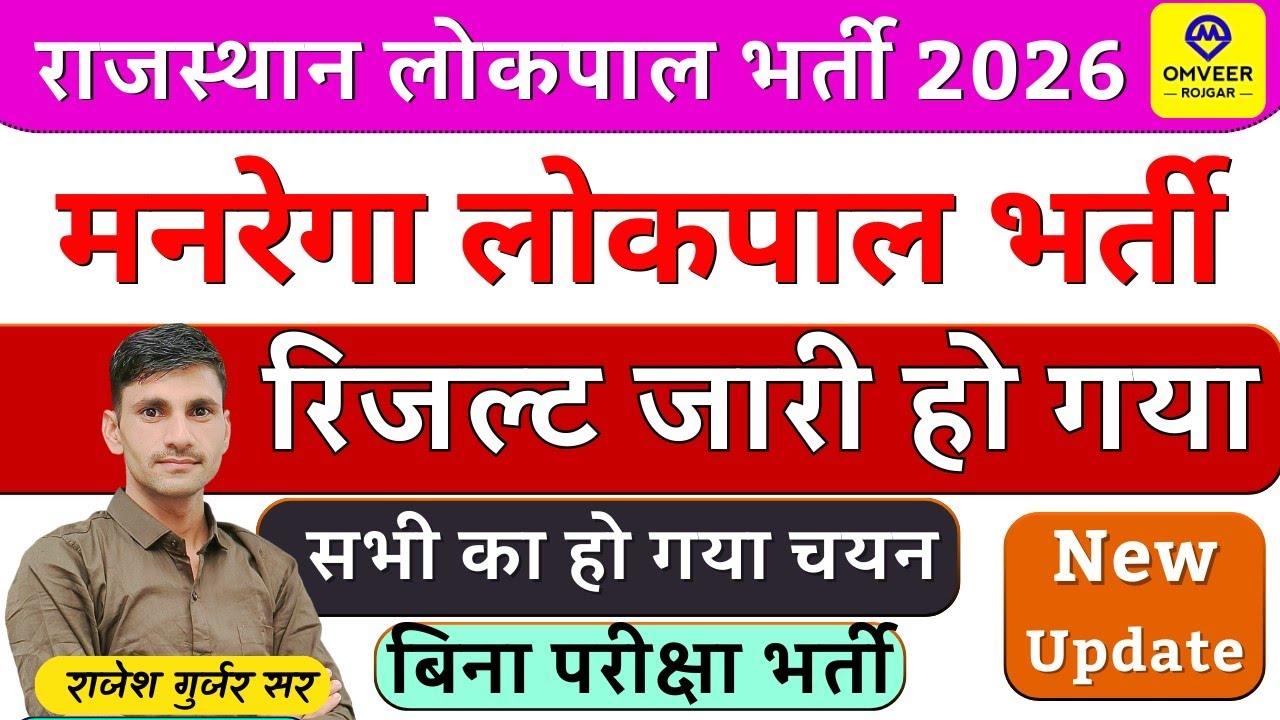 राजस्थान लोकपाल भर्ती रिजल्ट जारी 2026 | मनरेगा लोकपाल सीधी भर्ती में सभी का हो गया चयन बिना परीक्षा