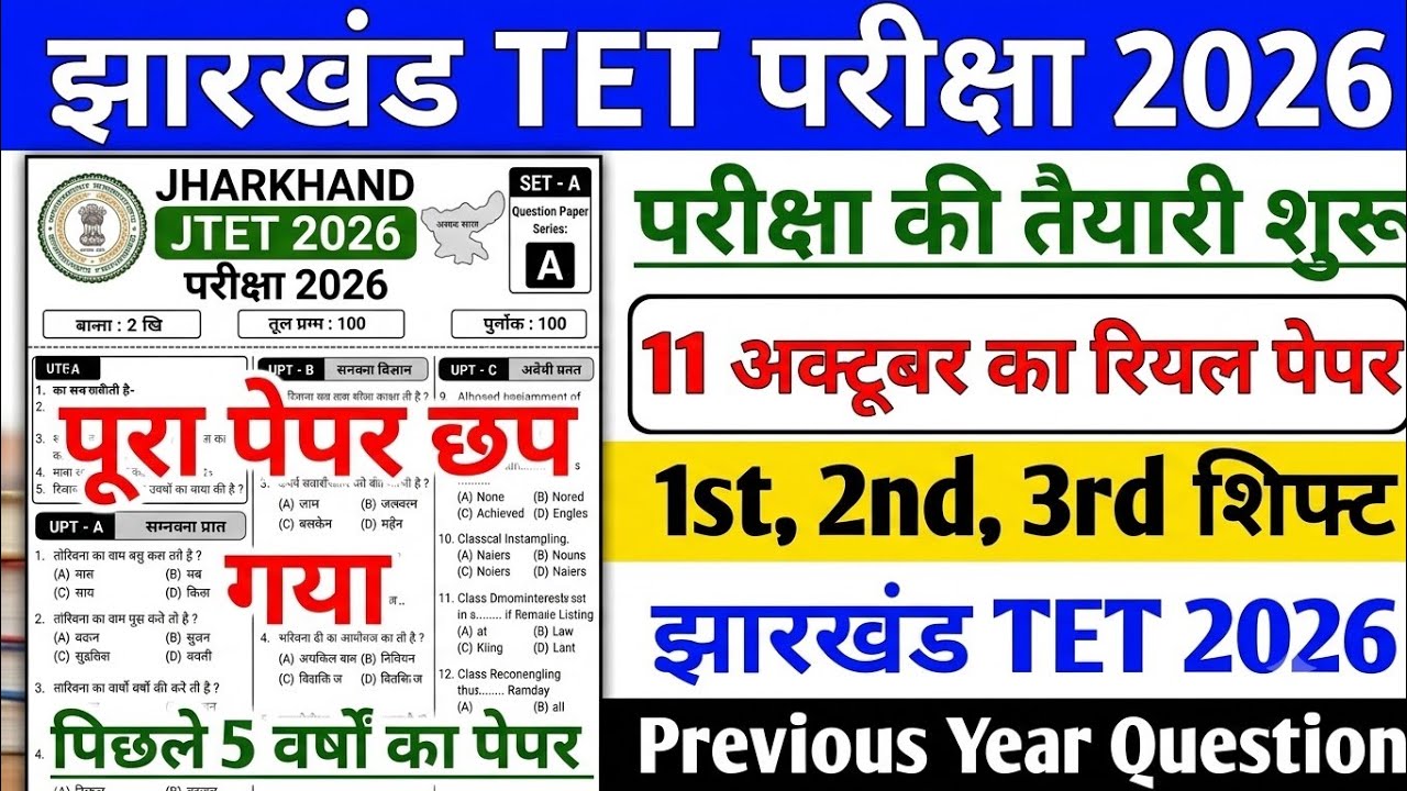 Jharkhand JTET Model Paper 2026 || Jharkhand TET 11 October Full Question Paper 2026 | JTET PYQ 