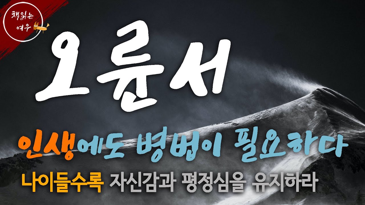 나이들수록 자신감과 평정심을 유지하라 / 인생에도 병법이 필요하다 [ 오십에 읽는 오륜서 ] / 삶의 지혜 / 조언 / 책읽어주는여자 / 오디오북