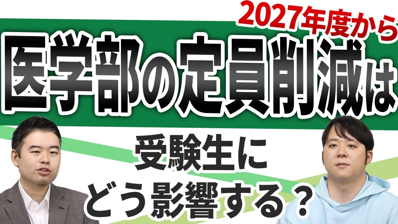 2027年度から医学部の定員削減、受験生への影響は？