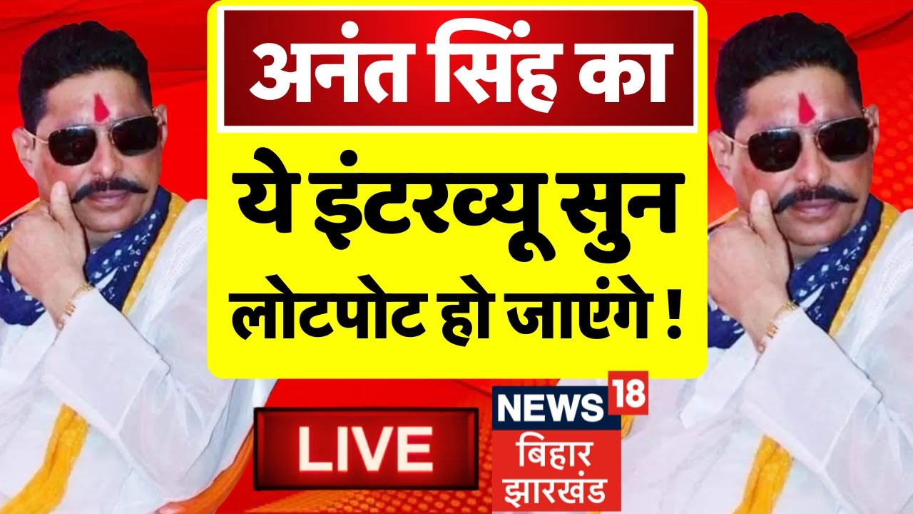 🟢Anant Singh Viral Interview LIVE : अनंत सिंह का ये इंटरव्यू सुन लोटपोट हो जाएंगे ! | Bihar News