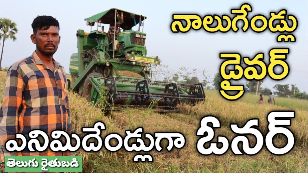 వరికోత యంత్రంతో పన్నెండేండ్ల అనుభవం | Paddy Harvester | తెలుగు రైతుబడి