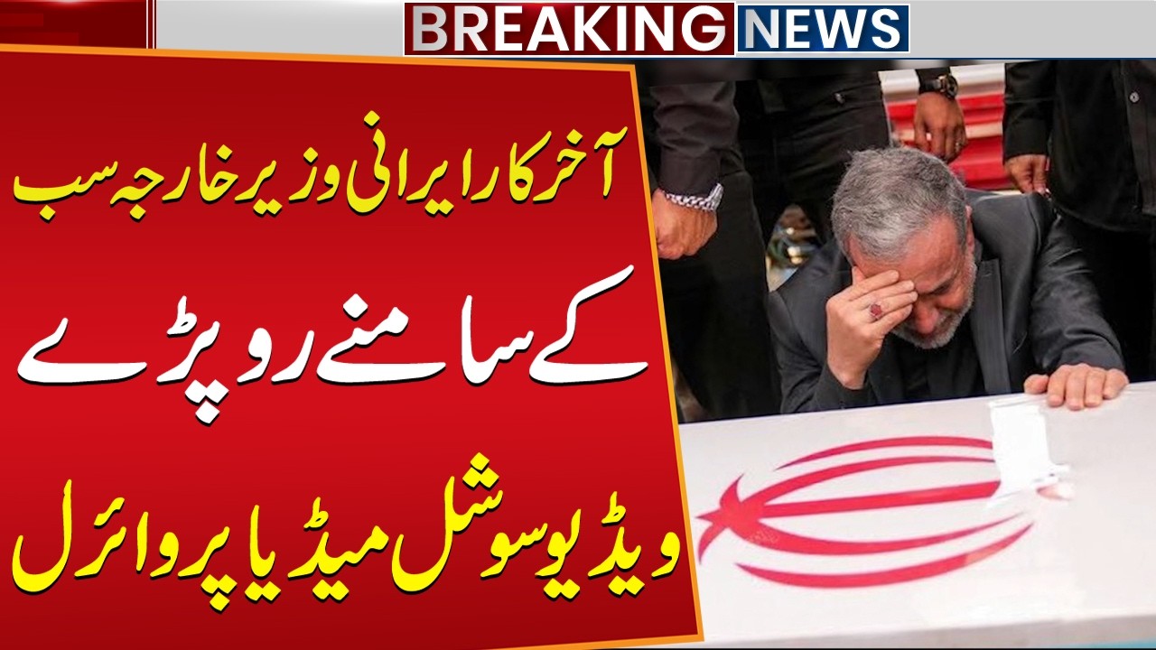 Shocking: Iran&rsquo;s Foreign Minister Bursts into Tears in Front of Everyone! | Public News