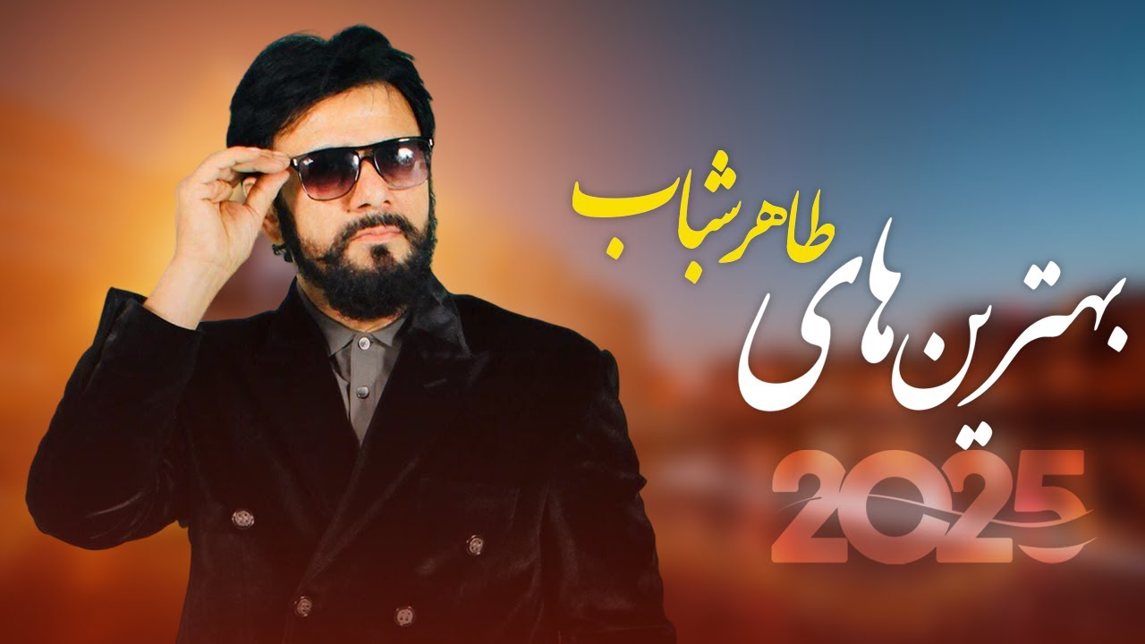 Taher Shabab _ Top 10 (بهترین آهنگ های طاهر شباب)