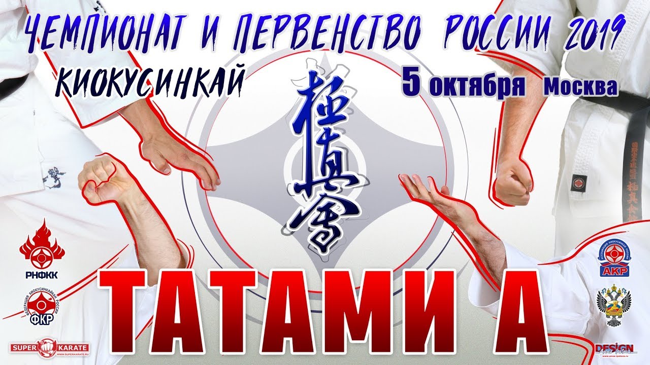 Чемпионат и Первенство России (16-17 лет) по киокушинкай. ТАТАМИ А