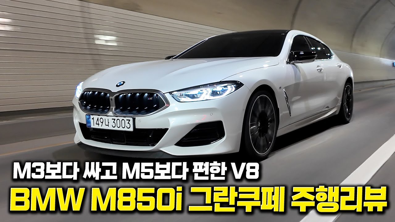 530마력 V8… 이걸 1억 2천에 판다고요? BMW M850i 그란쿠페 시승 리뷰