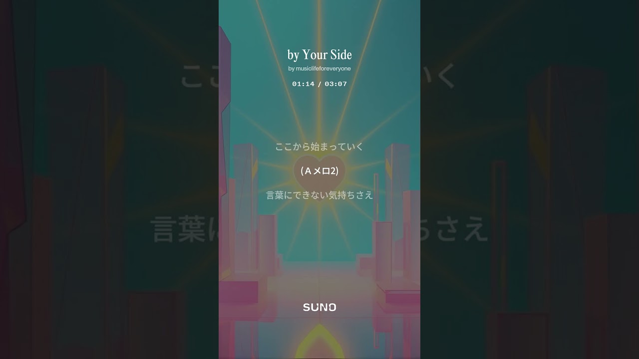 【3rdAlbum 創作曲】by Your Side(suno.No24) #music #suno #freedom #happy