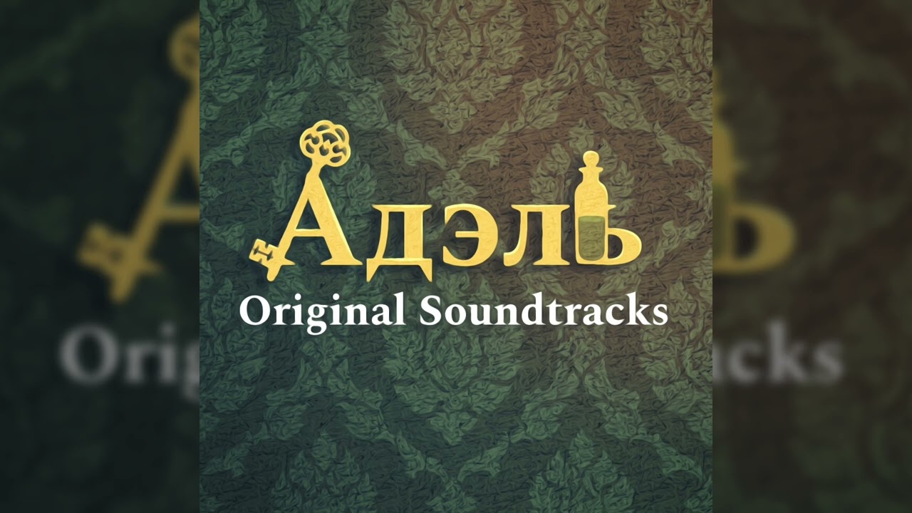 «He Did That» – Silvestaries (АДЭЛЬ)