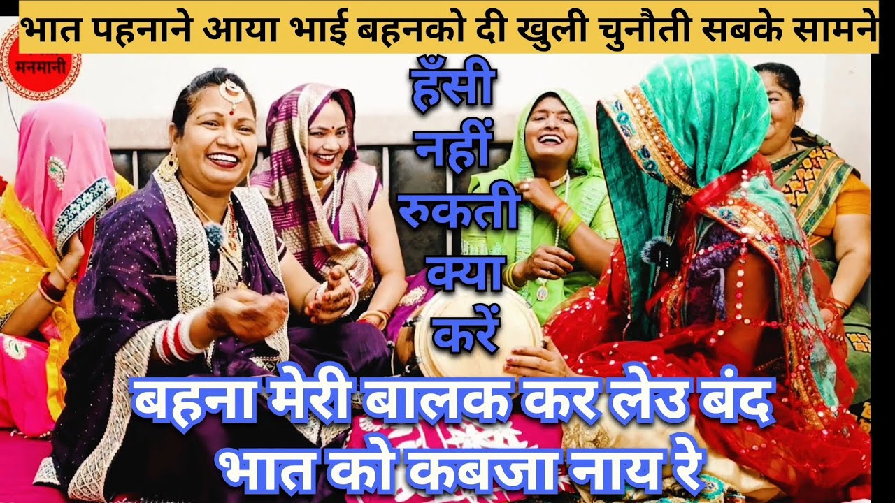 शादी#विवाहका#हसीमजाकिया#भातगीत🤣बहना मेरी बालक करि लेउ बंन्द भातको कबजा नायेरे)लोटपोट होजाओगे