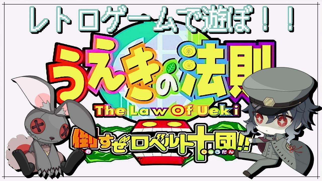 【＃うえきの法則/PS2ソフト】レトロゲームで遊びたい！！ゴミを木に変える力で敵をぶっ飛ばす異能力バトルゲームをプレイ！！#02【#Vtuber】
