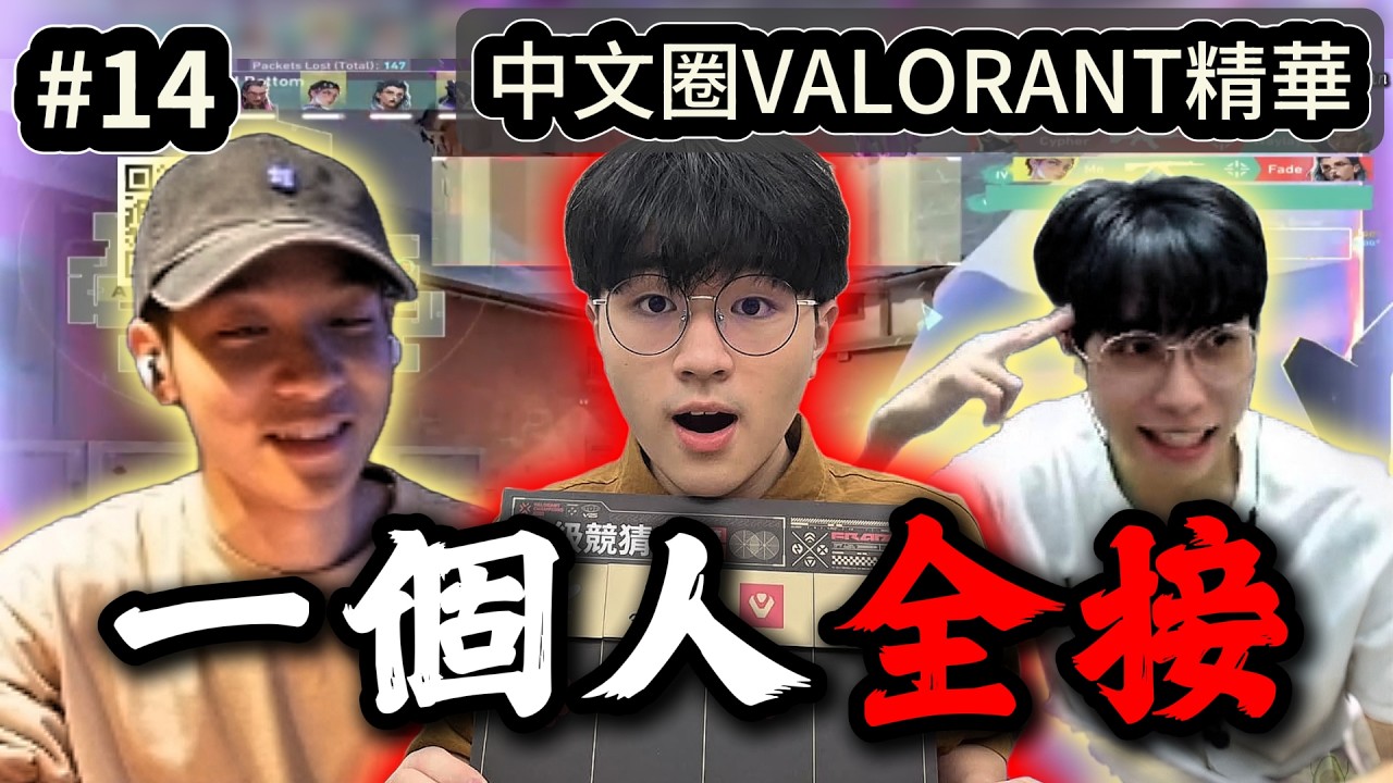 【中文圈】炎炎一個人推出去又全部接完了😎 Simon到比賽現場幫康康加油😍｜中文圈VALORANT精華 #14