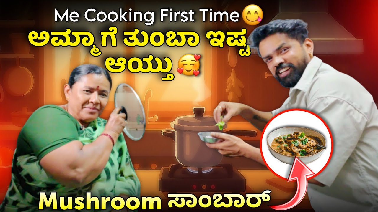 ಅಮ್ಮಂಗೆ ತುಂಬಾ ಇಷ್ಟ ಮಶ್ರೂಮ್ ಸಾಂಬಾರ್ 🤩 First time cooking 😃😛 #vjmanoj #ammamagacomedy #comedy #funny