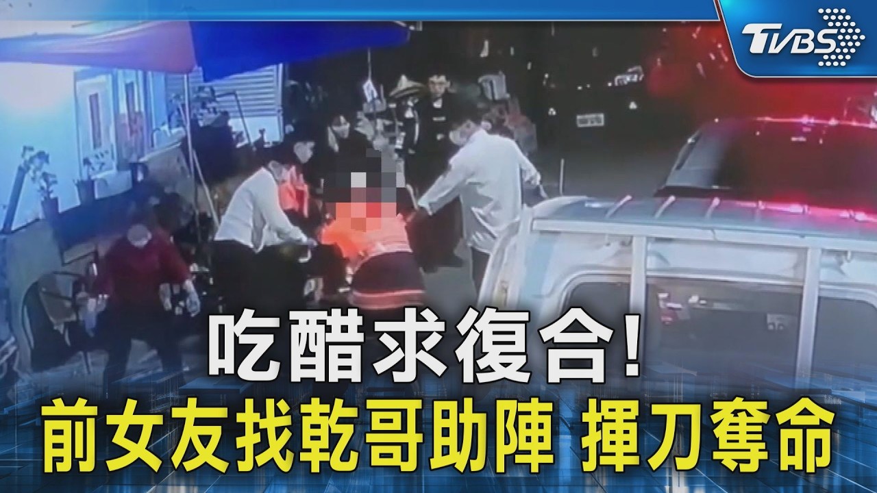 吃醋求復合! 前女友找乾哥助陣 揮刀奪命｜TVBS新聞 @TVBSNEWS02